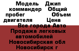  › Модель ­ Джип коммандер › Общий пробег ­ 200 000 › Объем двигателя ­ 3 › Цена ­ 900 000 - Все города Авто » Продажа легковых автомобилей   . Новосибирская обл.,Новосибирск г.